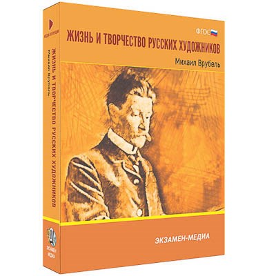 Интерактивное учебное пособие "Жизнь и творчество русских художников. Михаил Врубель" 6-11 кл 15551ED - фото 51508805