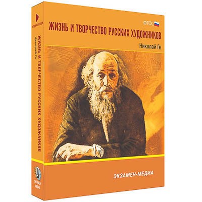 Интерактивное учебное пособие "Жизнь и творчество русских художников. Николай Ге" 6-11 кл 15553ED - фото 51508807