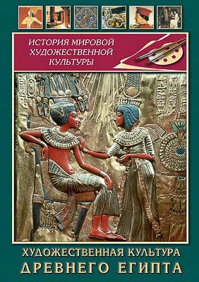 Компакт-диск "Художественная культура древнего Египта" 7818ED - фото 51508810