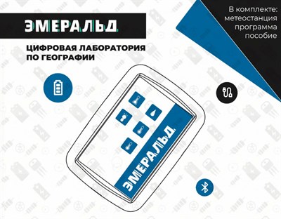 Цифровая лаборатория Эмеральд по географии и краеведению, учебно-методический комплекс учителя - фото 51510902