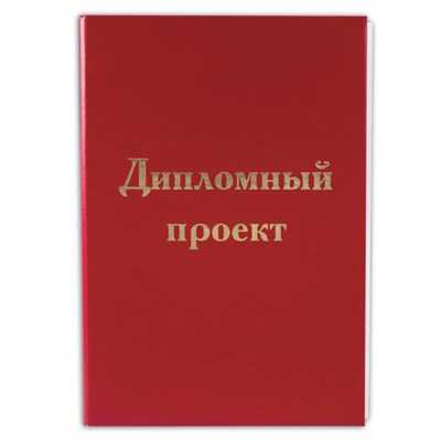 Папка для дипломного проекта STAFF, А4, 215х305 мм, жесткая обложка, бумвинил красный, 100 л., без рамки, 127525 127525 - фото 51547258