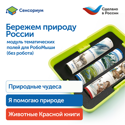 MS0102/5 Модуль "Бережем природу России" MS0102/5 - фото 54332720