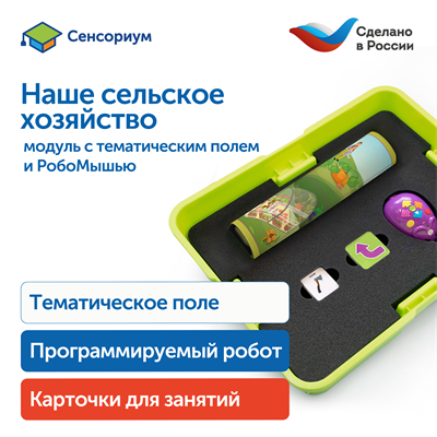 MS0106 Модуль "Наше сельское хозяйство" MS0106 - фото 54332745