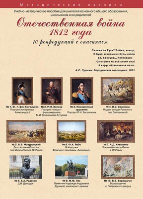 Комплект репродукций "Отечественная война 1812 года" 17565ED - фото 54612708