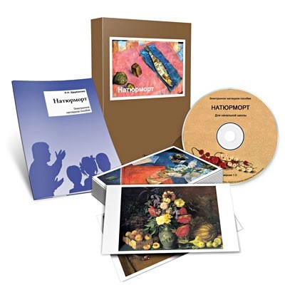 Электронное наглядное пособие "Натюрморт" (CD, 32 карточки (картон, 17*10), методическое пособие) 17560ED - фото 54612716