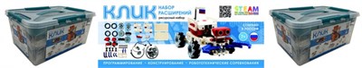 Робототехнический комплект для проектирования и соревновательной деятельности КЛИК РАСШИРЕННЫЙ 2-7880-2R+7880-ADD-O