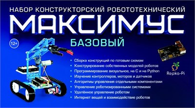 Набор конструкторский (робототехнический) "МАКСИМУС БАЗОВЫЙ" BNMEA001R