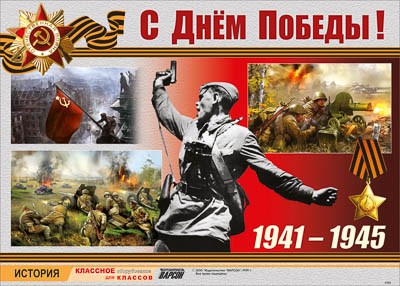 Таблица демонстрационная "С Днем Победы!" (винил 100х140) 17697ED