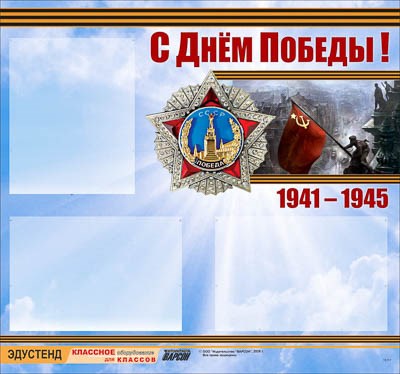 Стенд информационный ЭДУСТЕНД "С Днем Победы!" (75х70, 3 кармана) 17694ED