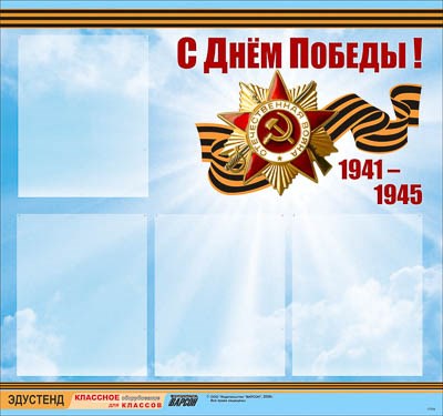 Стенд информационный ЭДУСТЕНД "С Днем Победы!" (80х75, 4 кармана) 17695ED