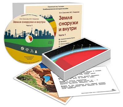Комбинированное наглядное пособие "Земля снаружи и внутри" Часть 1 17703ED