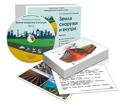 Комбинированное наглядное пособие "Земля снаружи и внутри" Часть 2 17704ED