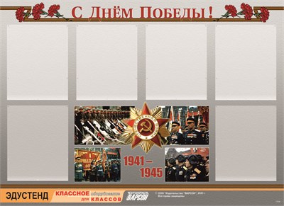 Стенд информационный ЭДУСТЕНД "С Днем Победы!" (80х110, 6 карманов) 17696ED