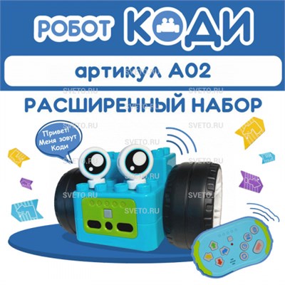 Алгоритмик. Робот Коди Расширенный набор, 4-11 лет. А02