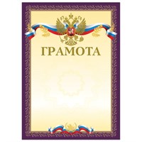 Грамота А4, мелованный картон, конгрев, тиснение фольгой, пурпурная, BRAUBERG, 126547 126547