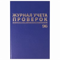 Журнал учета проверок юр.лиц и ИП, 96 л., бумвинил, блок офсет, фольга, А4 (200х290 мм), BRAUBERG, 130235 130235