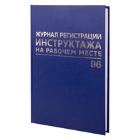 Журнал регистрации инструктажа на рабочем месте, 96 л., бумвинил, блок офсет, А4 (200х290 мм), BRAUBERG, 130188 130188
