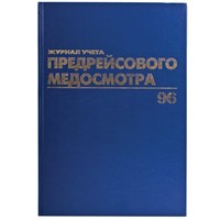 Журнал предрейсового медосмотра, 96 л., бумвинил, блок офсет, фольга, А4 (200х290 мм), BRAUBERG, 130143 130143