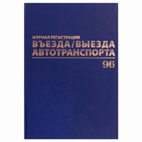 Журнал регистрации въезда/выезда автотранспорта, 96 л., А4 200х290 мм, бумвинил, офсет BRAUBERG,130257 130257