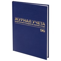 Журнал учёта выдачи инструкций по охране труда, 96 л., А4 200х290 мм, бумвинил, офсет, BRAUBERG, 130256 130256
