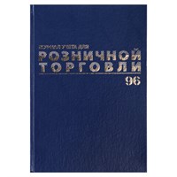 Журнал учета для розничной торговли, 96 л., бумвинил, блок офсет, А4 (200x290 мм), BRAUBERG, 111270 111270