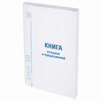 Книга Отзывов и предложений, 96 л., мелованный картон, блок офсет, А5 (140х200 мм), STAFF, 130088 130088