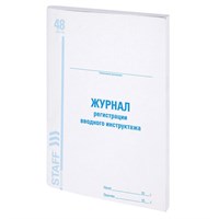 Журнал регистрации вводного инструктажа, 48 л., картон, офсет, А4 (200х290 мм), STAFF, 130083 130083