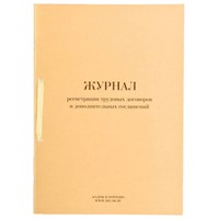 Журнал регистрации трудовых договоров и дополнительных соглашений, 32 л., сшивка, плобма, обложка ПВХ, 130200 130200