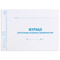 Журнал регистрации выданных доверенностей, 48 л., картон, офсет, А4 (292х200 мм), STAFF, 130081 130081