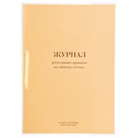Журнал регистрации приказов по личному составу, 32 л., сшивка, плобма, обложка ПВХ, 130205 130205