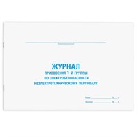 Журнал присвоения электробезопасности для 1-ой группы, 48 л., картон, офсет, А4 (292х200 мм), STAFF, 130269 130269