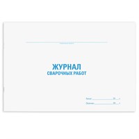 Журнал сварочных работ, 48 л., картон, офсет, А4 (292х200 мм), STAFF, 130267 130267