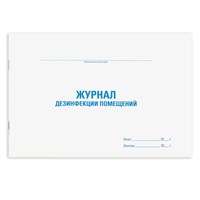 Журнал дезинфекции помещения, 48 л., картон, офсет, А4 (292х200 мм), STAFF, 130261 130261