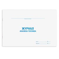 Журнал анализа топлива, 48 л., картон, офсет, А4 (292х200 мм), STAFF, 130266 130266