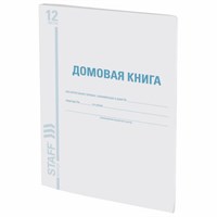 Домовая книга (поквартирная), форма № 11, 12 л., картон, офсет, А4 (200х290 мм), STAFF, 130192 130192