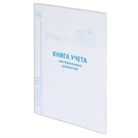 Книга учета материальных ценностей ОКУД 0504042, 48 л., картон, блок офсет, А4 (200х290 мм), STAFF, 130234 130234