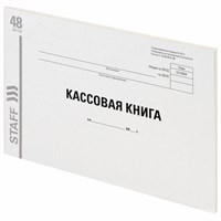 Кассовая книга Форма КО-4, 48 л., А4 (292х200 мм), альбомная, картон, типографский блок, STAFF, 130231 130231