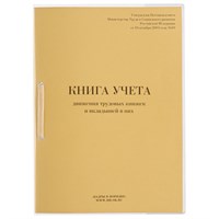 Книга учета движения трудовых книжек и вкладышей к ним, 32 л., сшивка, плобма, обложка ПВХ, 130203 130203
