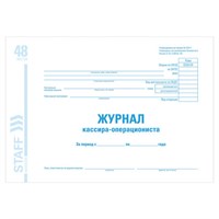 Журнал кассира-операциониста форма КМ-4, 48 л., картон, блок офсет, А4 (292х200 мм), STAFF, 130085 130085