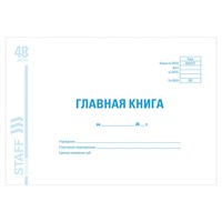 Главная книга, форма ОКУД 0504072, 48 л., картон, блок офсет, А4 (292х200 мм), STAFF, 130075 130075