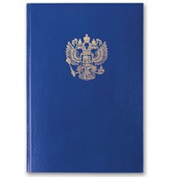 Книга учета 96 л., клетка, твердая, бумвинил, офсет, герб, А4 (200х290 мм), BRAUBERG, синяя, 130141 130141