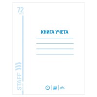 Книга учета 72 л., клетка, обложка из мелованного картона, блок офсет, А4 (200х290 мм), STAFF, 130057 130057