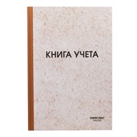 Книга учета 96 л., клетка, твердая, типографский блок, нумерация, А4 (200х290 мм), ОФИСМАГ, 130176 130176