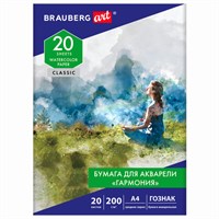 Бумага для акварели А4, 20 л., "ГАРМОНИЯ", среднее зерно, 200 г/м2, бумага ГОЗНАК, BRAUBERG ART "CLASSIC", 112320 112320