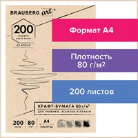 Крафт-бумага для графики, эскизов, печати, А4(210х297мм), 80г/м2, 200л, BRAUBERG ART CLASSIC,112485 112485