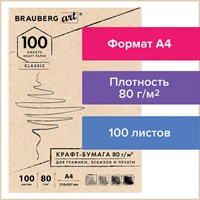 Крафт-бумага для графики, эскизов, печати, А4(210х297мм), 80г/м2, 100л, BRAUBERG ART CLASSIC,112484 112484