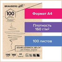 Крафт-бумага для графики, эскизов А4(210х297мм), 160г/м2, 100л, BRAUBERG ART CLASSIC,112487 112487