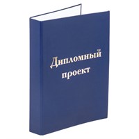 Папка-обложка для дипломного проекта STAFF, А4, 215х305 мм, фольга, 3 отверстия под дырокол, шнур, синяя, 127210 127210