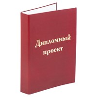 Папка-обложка для дипломного проекта STAFF, А4, 215х305 мм, фольга, 3 отверстия под дырокол, шнур, бордовая, 127209 127209