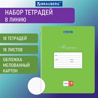 Тетради 18 л. КОМПЛЕКТ 10 шт. BRAUBERG "КЛАССИКА", линия, обложка картон, ЗЕЛЕНАЯ, 106659 106659